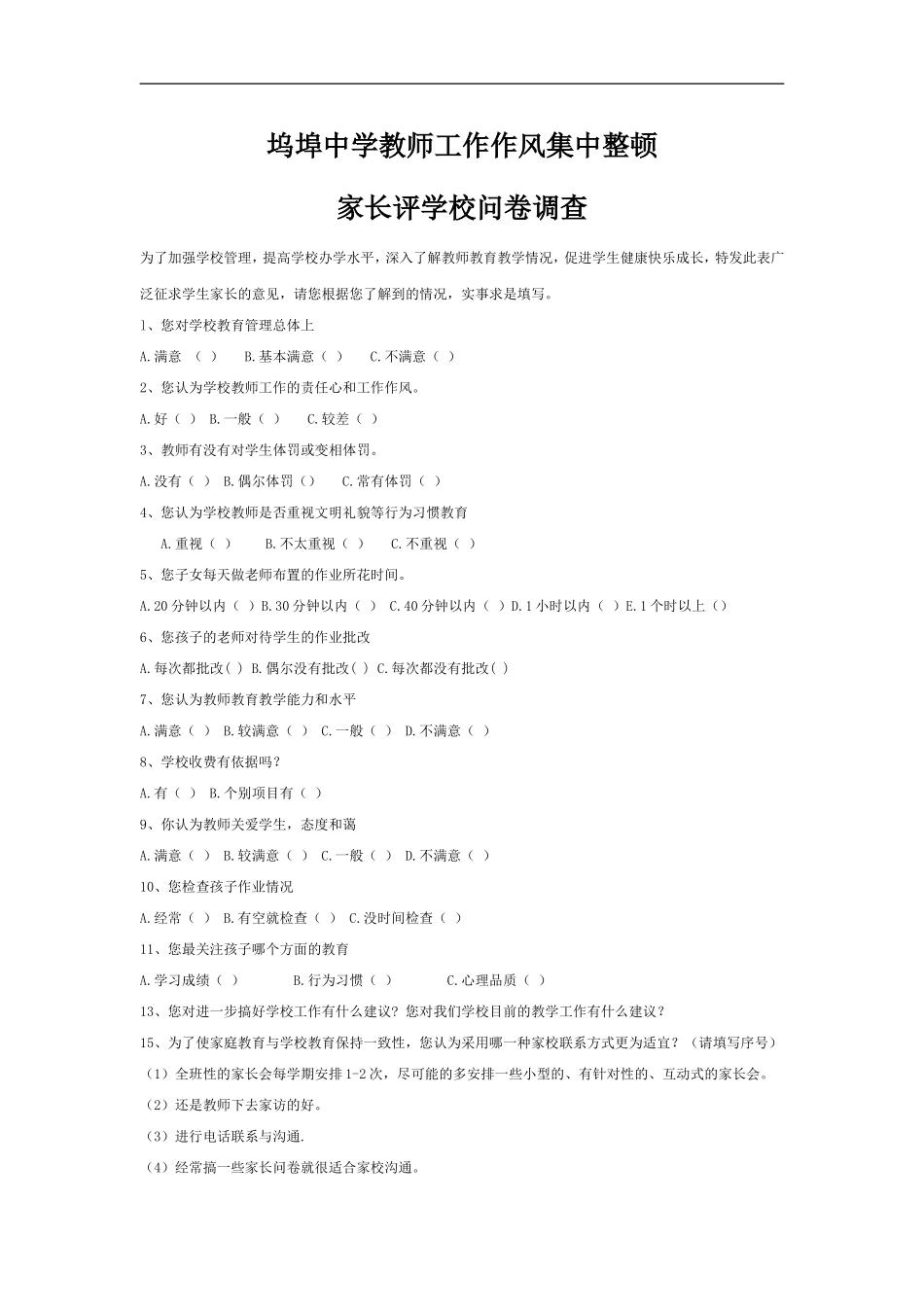 坞埠中学教师工作作风集中整顿_第1页
