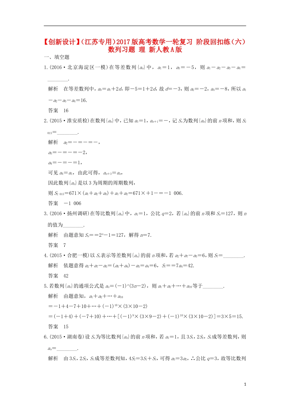 （江苏专用）高考数学一轮复习 阶段回扣练（六） 数列习题 理 新人教A版-新人教A版高三全册数学试题_第1页