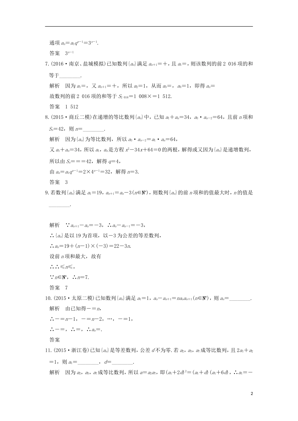 （江苏专用）高考数学一轮复习 阶段回扣练（六） 数列习题 理 新人教A版-新人教A版高三全册数学试题_第2页