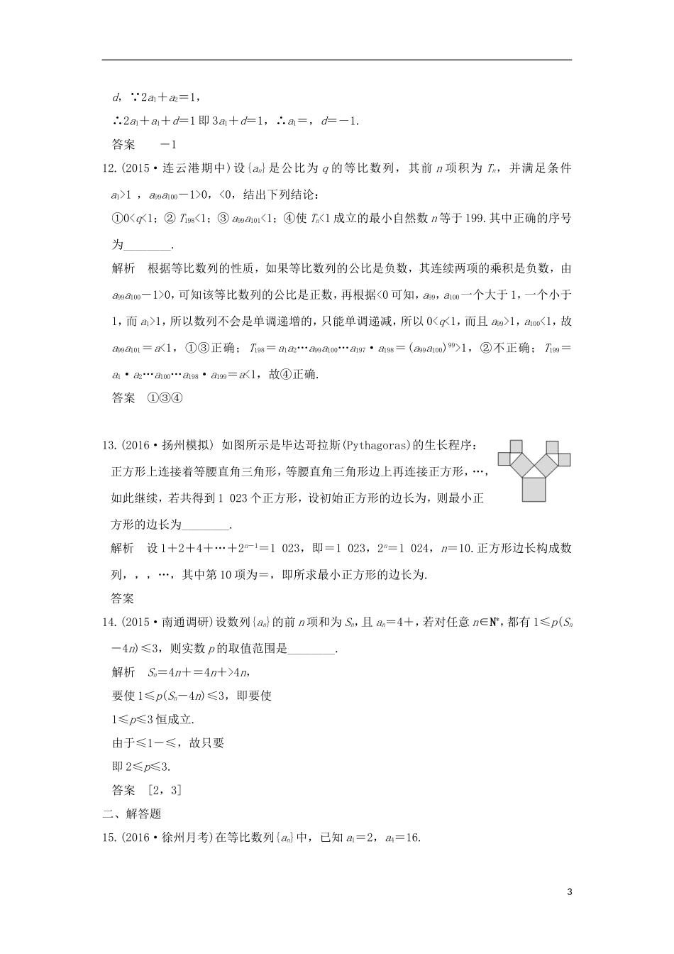 （江苏专用）高考数学一轮复习 阶段回扣练（六） 数列习题 理 新人教A版-新人教A版高三全册数学试题_第3页