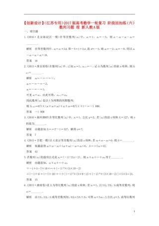 （江苏专用）高考数学一轮复习 阶段回扣练（六） 数列习题 理 新人教A版-新人教A版高三全册数学试题