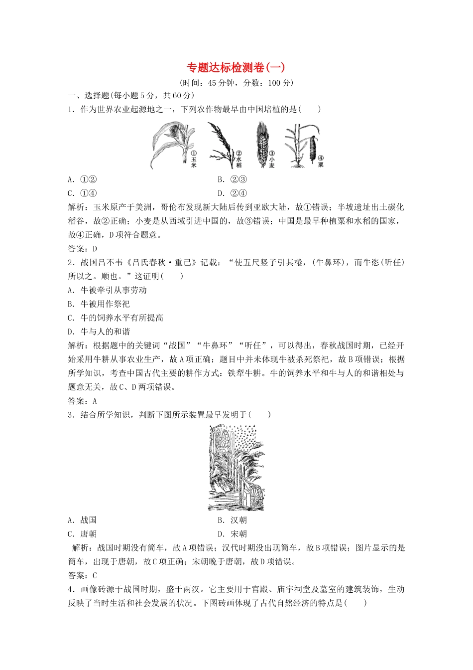高中历史 专题达标检测卷（一）（含解析）人民版必修2-人民版高一必修2历史试题_第1页