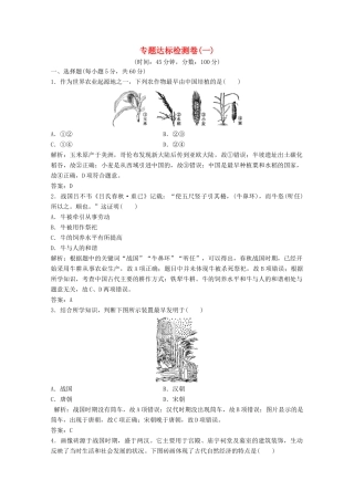 高中历史 专题达标检测卷（一）（含解析）人民版必修2-人民版高一必修2历史试题