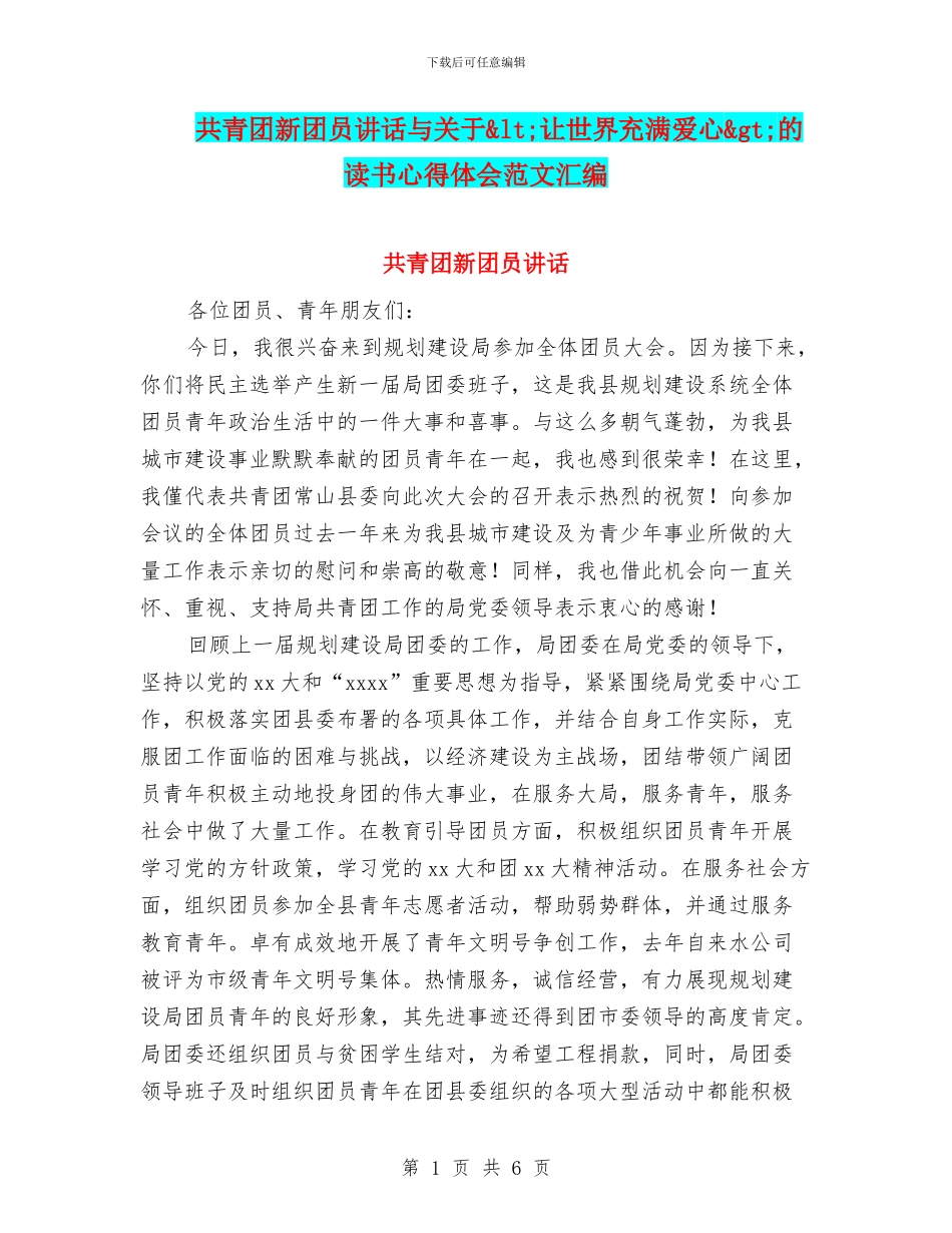 共青团新团员讲话与关于&lt;让世界充满爱心&gt;的读书心得体会范文汇编_第1页
