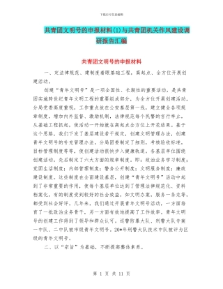 共青团文明号的申报材料与共青团机关作风建设调研报告汇编