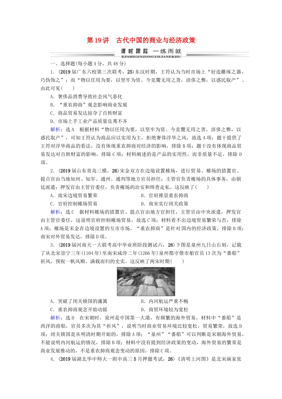 （全国通用）高考历史一轮总复习 模块2 专题6 古代中国经济的基本结构与特点 第19讲 古代中国的商业与经济政策课时跟踪 人民版-人民版高三全册历史试题_第1页