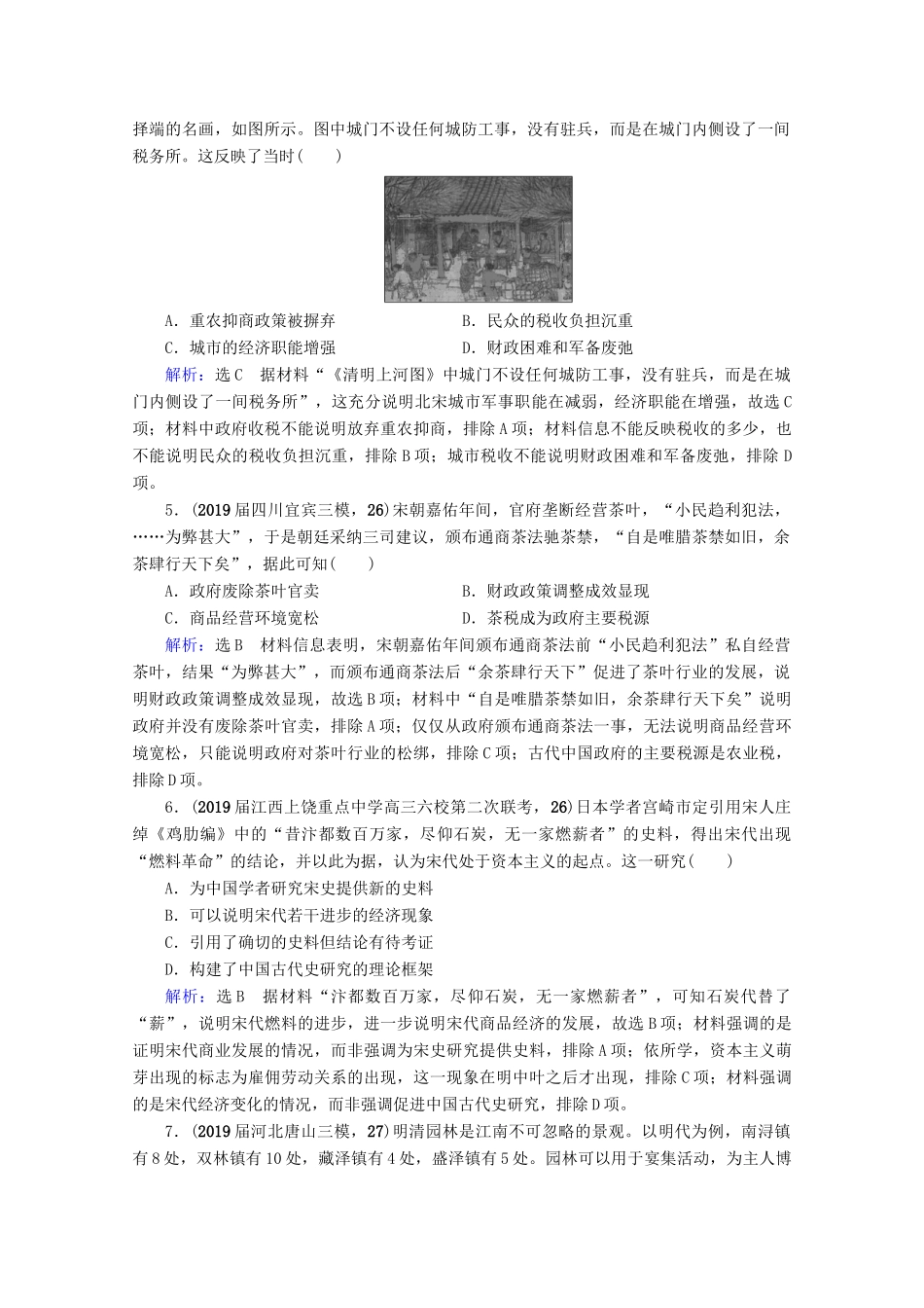 （全国通用）高考历史一轮总复习 模块2 专题6 古代中国经济的基本结构与特点 第19讲 古代中国的商业与经济政策课时跟踪 人民版-人民版高三全册历史试题_第2页