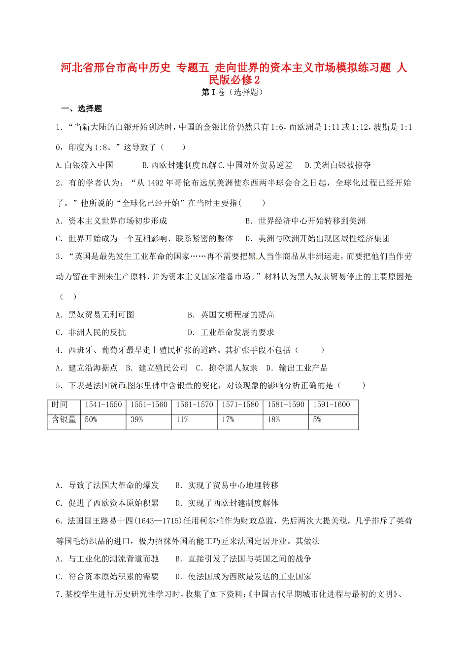 高中历史 专题五 走向世界的资本主义市场模拟练习题 人民版必修2-人民版高一必修2历史试题_第1页