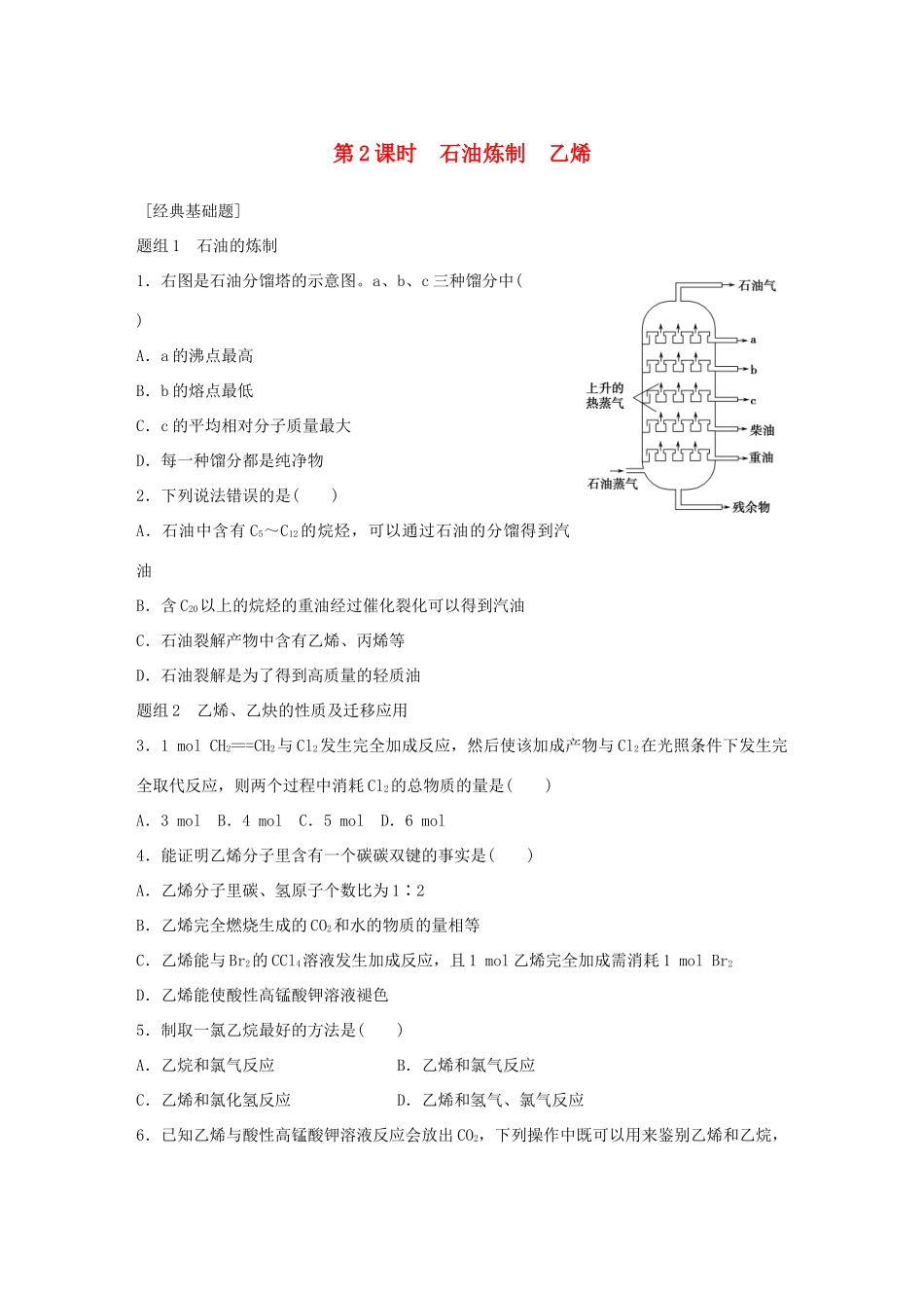 高中化学 专题3 有机化合物的获得与应用 第1单元 化石燃料与有机化合物（第2课时）石油炼制 乙烯题组训练 苏教版必修2-苏教版高一必修2化学试题_第1页