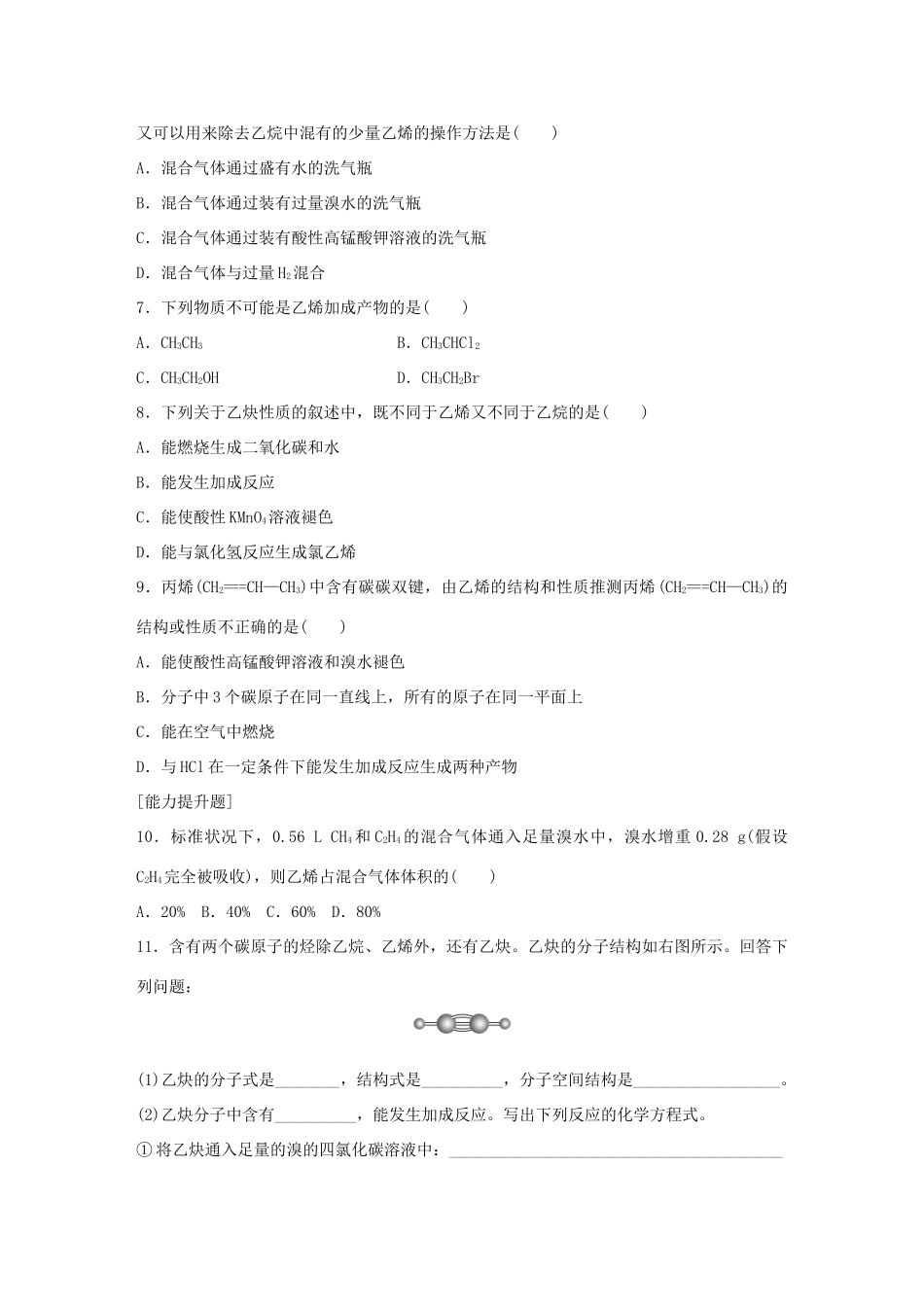 高中化学 专题3 有机化合物的获得与应用 第1单元 化石燃料与有机化合物（第2课时）石油炼制 乙烯题组训练 苏教版必修2-苏教版高一必修2化学试题_第2页