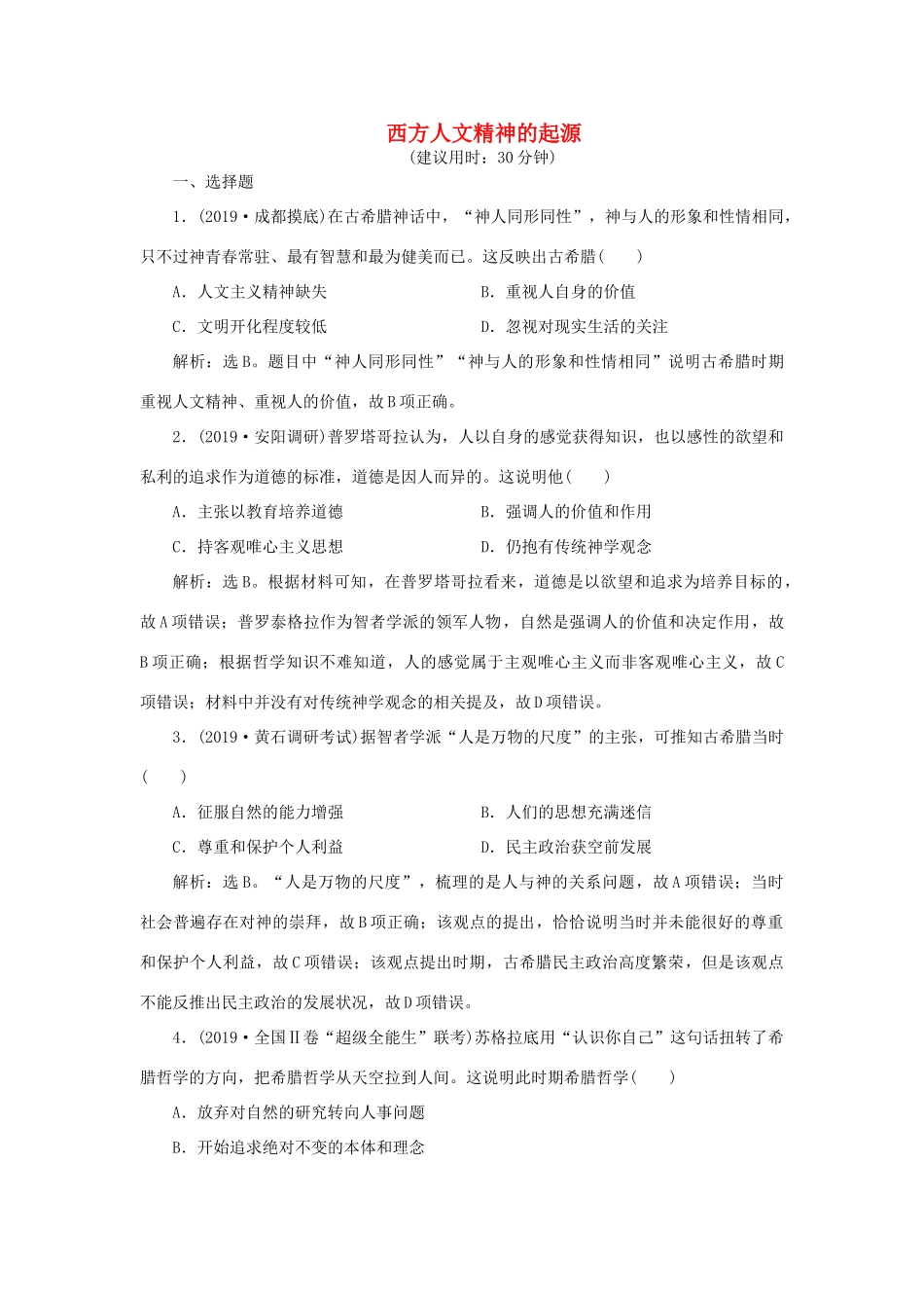 高考历史新探究大一轮复习 第十三单元 1 第37讲 西方人文精神的起源课后达标检测（含新题，含解析）岳麓版-岳麓版高三全册历史试题_第1页