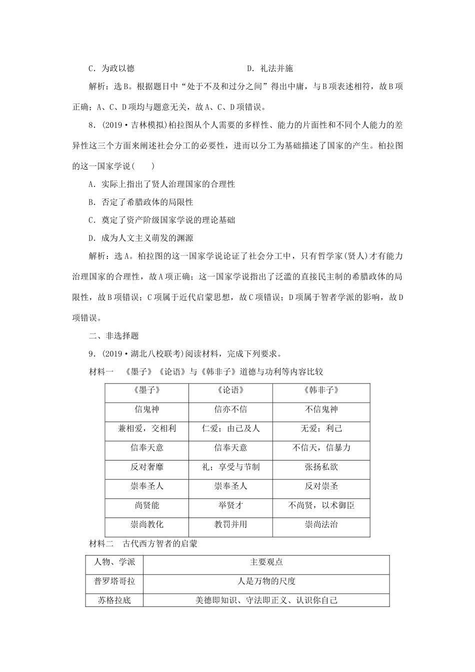 高考历史新探究大一轮复习 第十三单元 1 第37讲 西方人文精神的起源课后达标检测（含新题，含解析）岳麓版-岳麓版高三全册历史试题_第3页