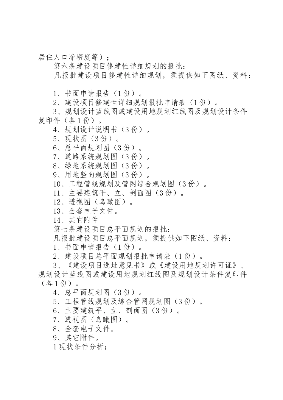 建设工程修建性详细规划方案的基本要求(参考)_第3页