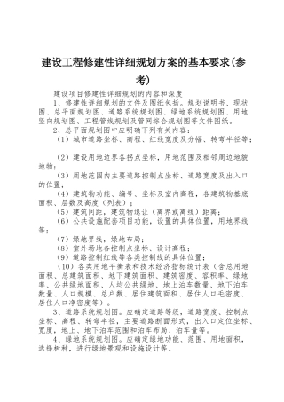 建设工程修建性详细规划方案的基本要求(参考)