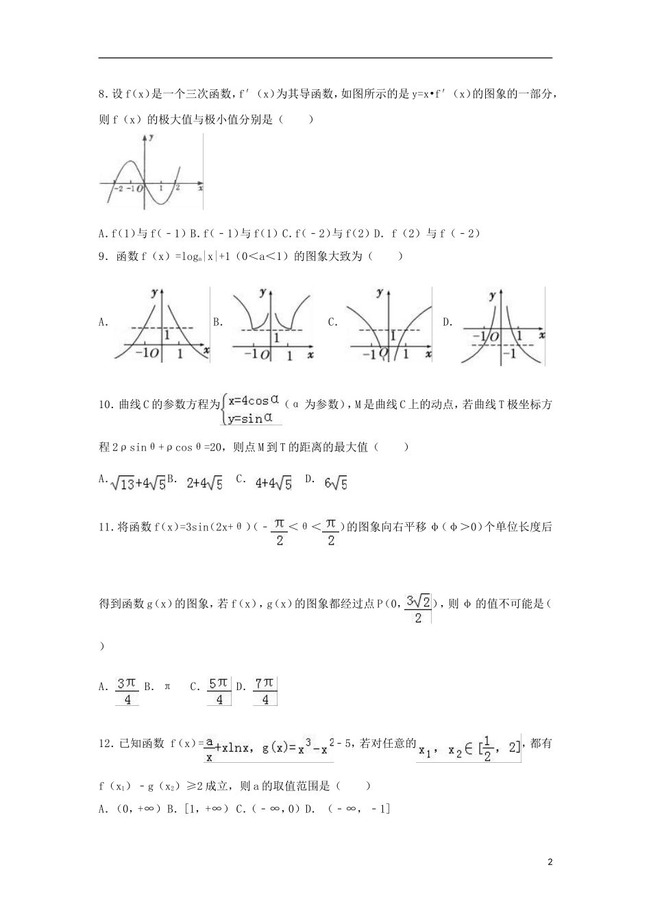 湖北省黄冈市高二数学下学期第二次月考试卷 文（含解析）-人教版高二全册数学试题_第2页