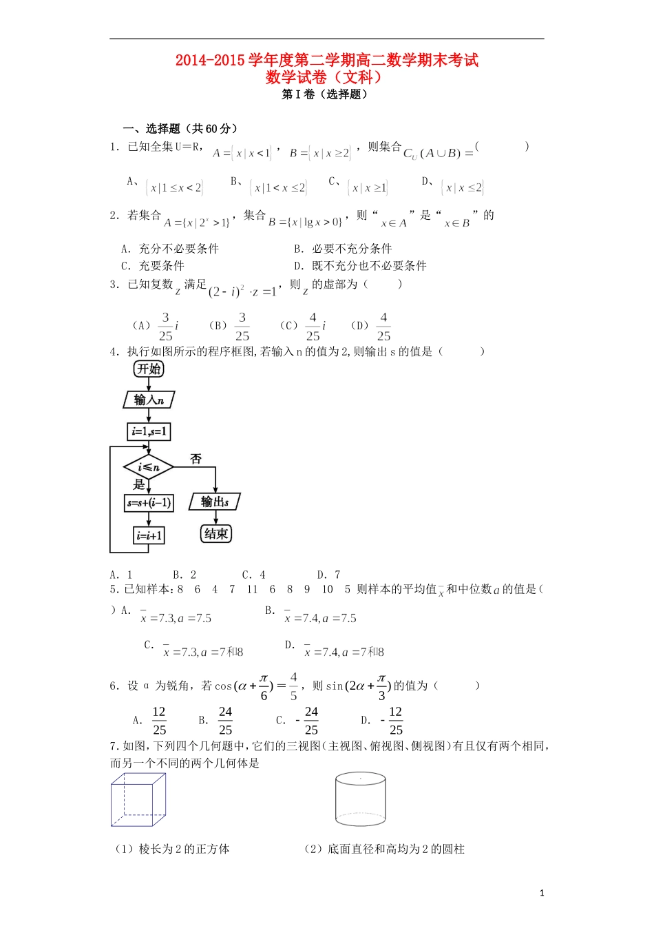 黑龙江省龙东南四校高二数学下学期期末联考试题 文-人教版高二全册数学试题_第1页