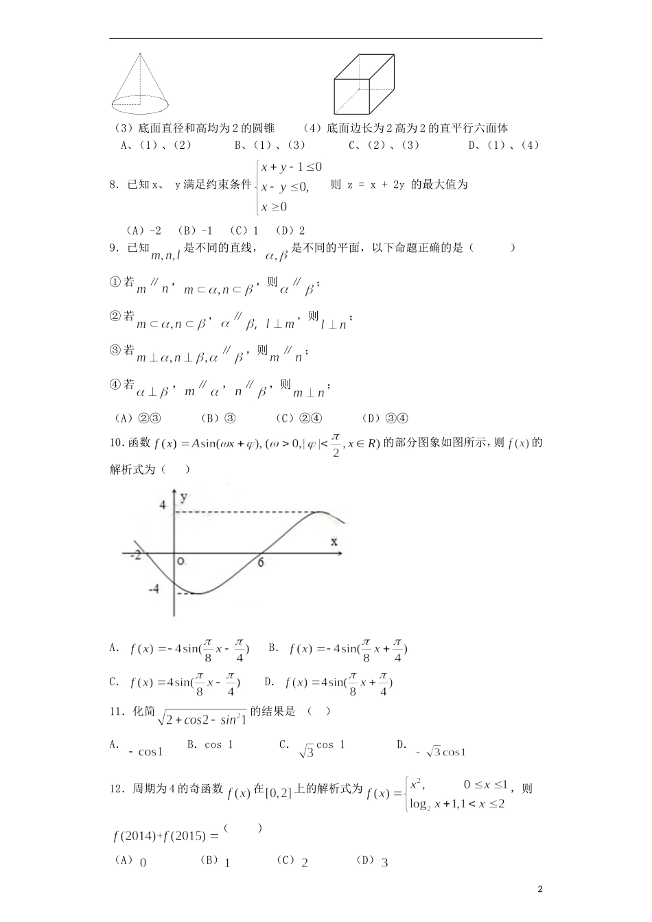 黑龙江省龙东南四校高二数学下学期期末联考试题 文-人教版高二全册数学试题_第2页