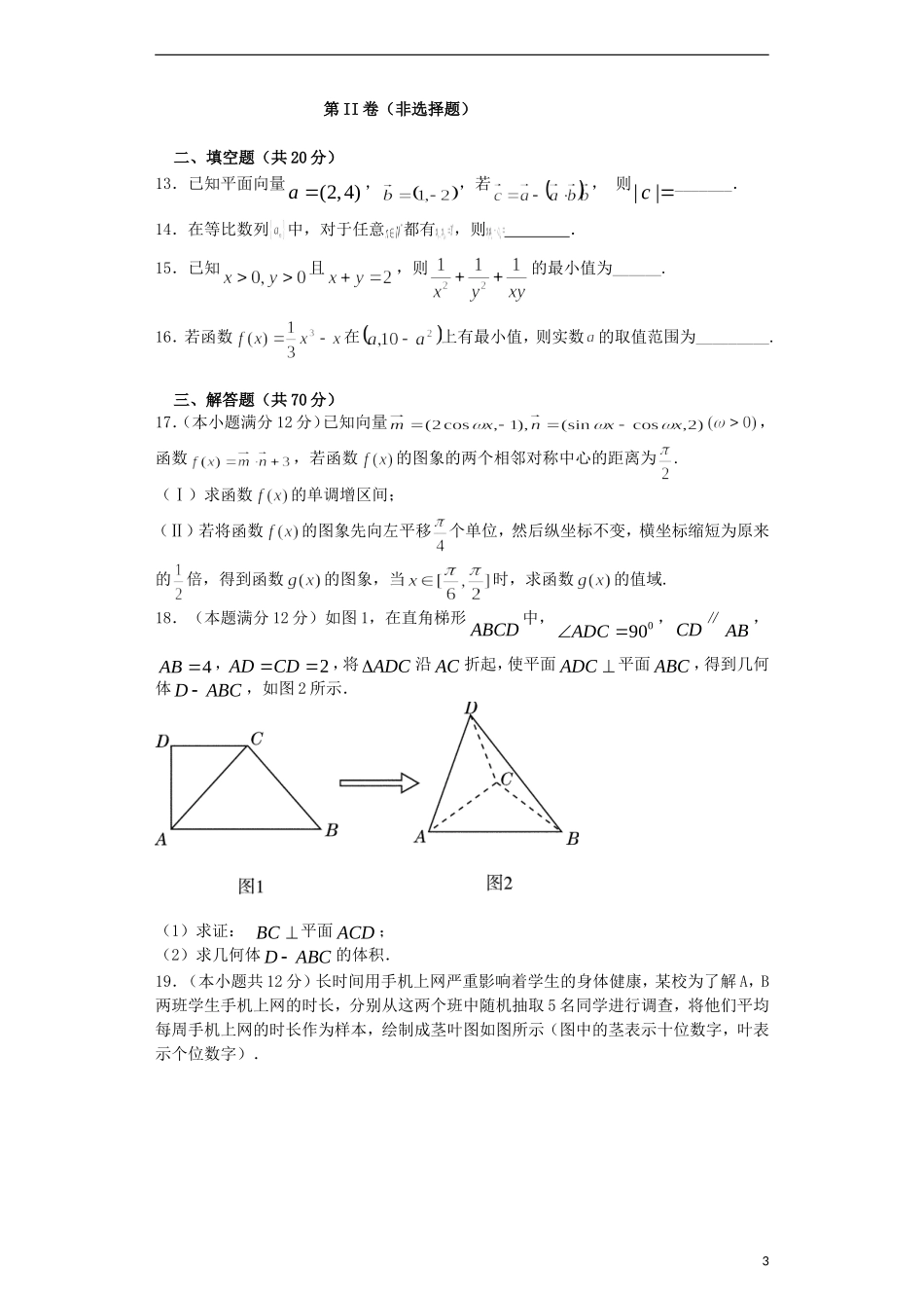 黑龙江省龙东南四校高二数学下学期期末联考试题 文-人教版高二全册数学试题_第3页