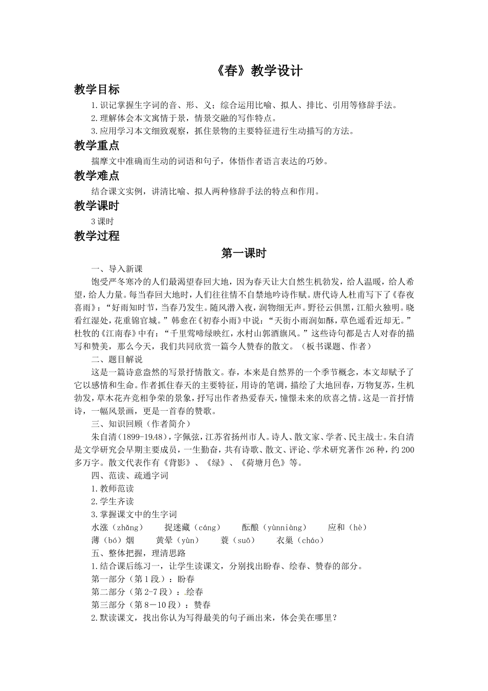 (2016年秋季版)《春》教学设计2_第1页