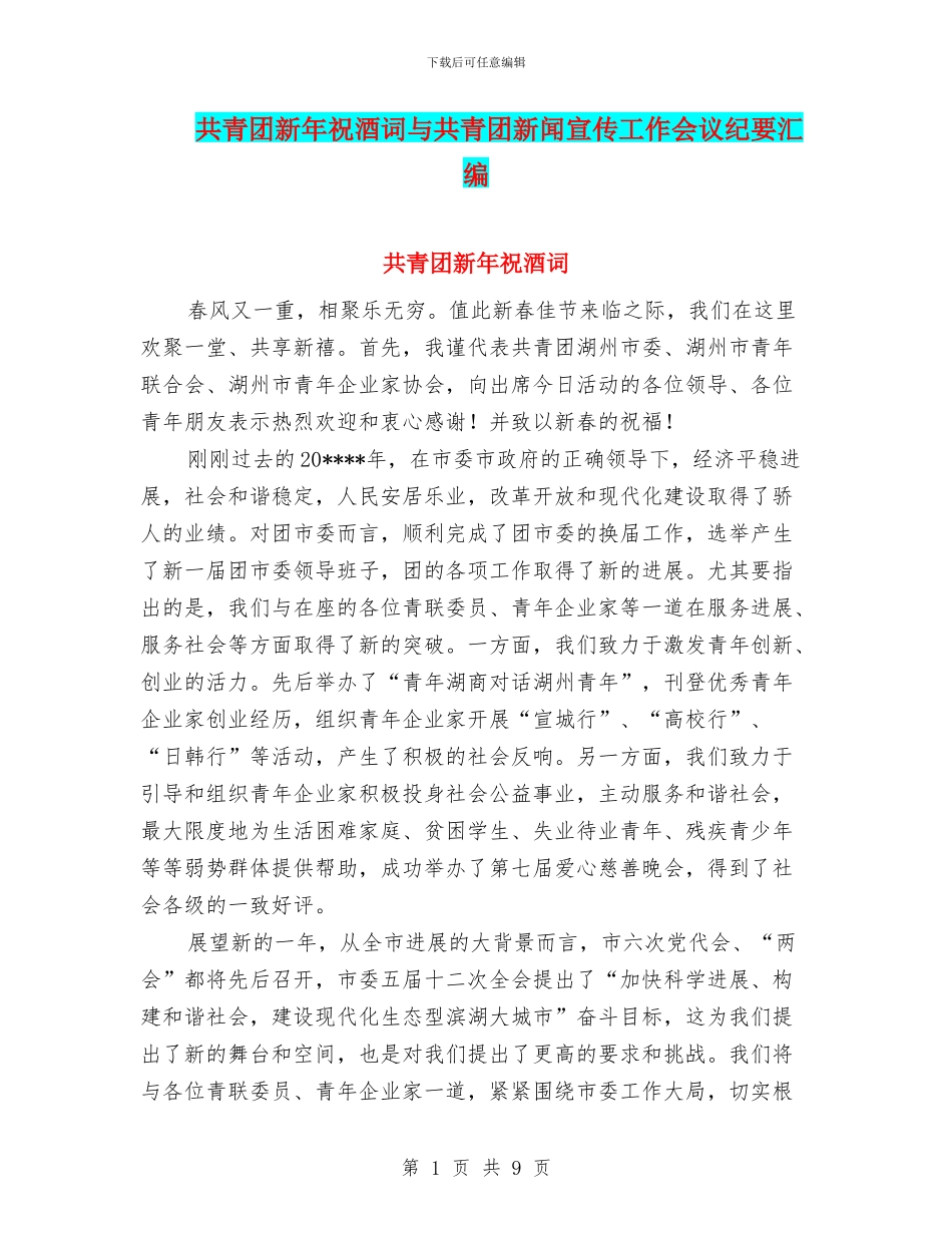 共青团新年祝酒词与共青团新闻宣传工作会议纪要汇编_第1页