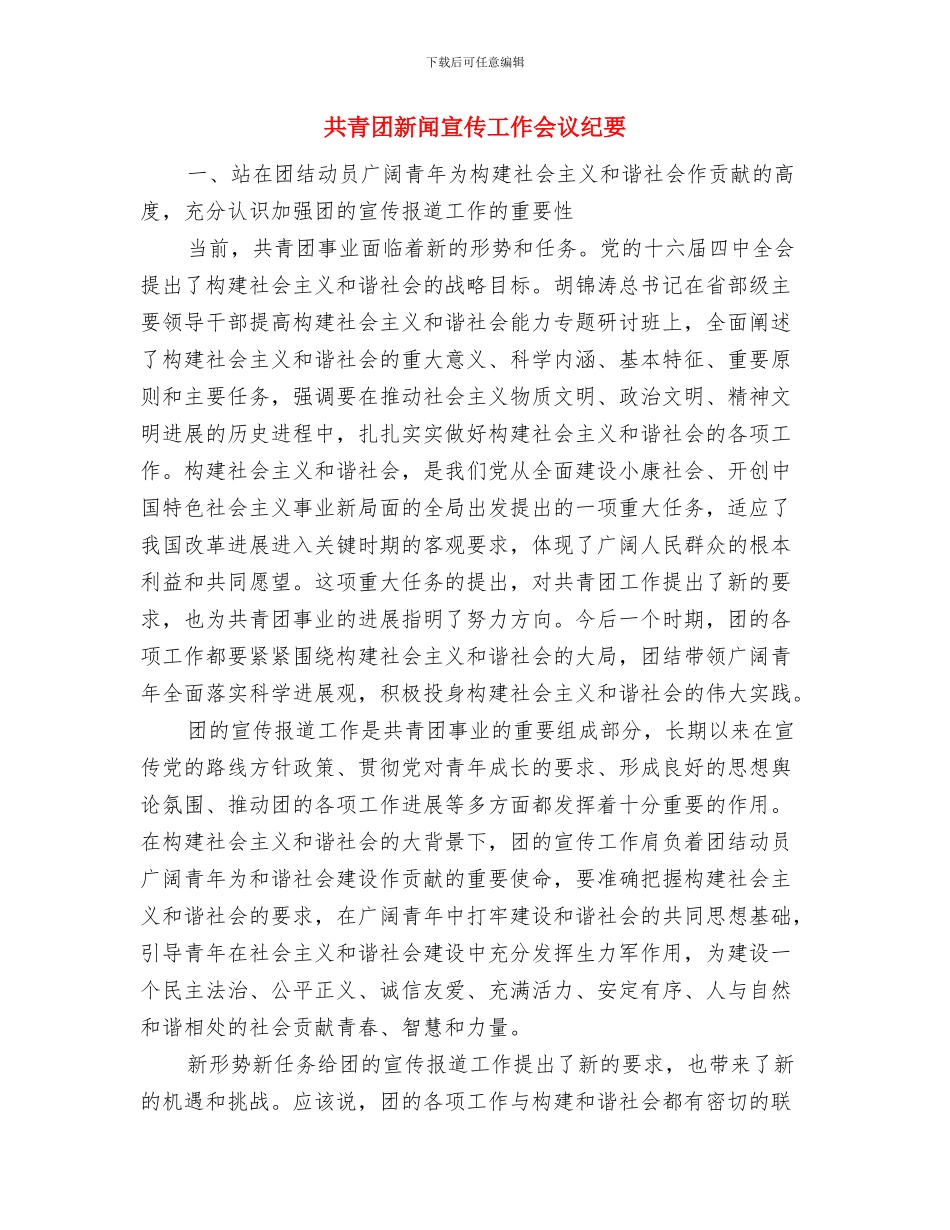 共青团新年祝酒词与共青团新闻宣传工作会议纪要汇编_第3页