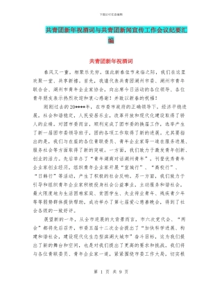 共青团新年祝酒词与共青团新闻宣传工作会议纪要汇编