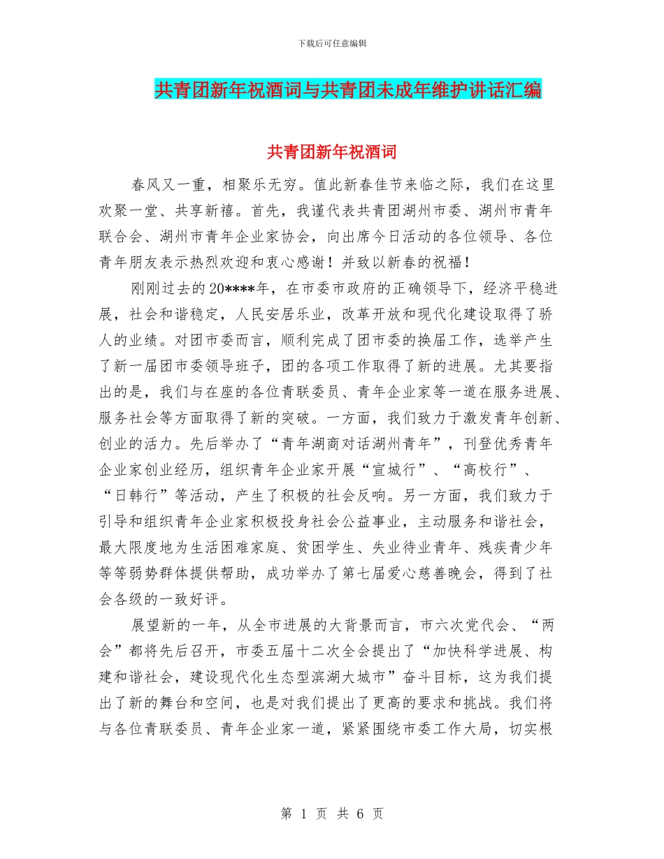 共青团新年祝酒词与共青团未成年维护讲话汇编_第1页