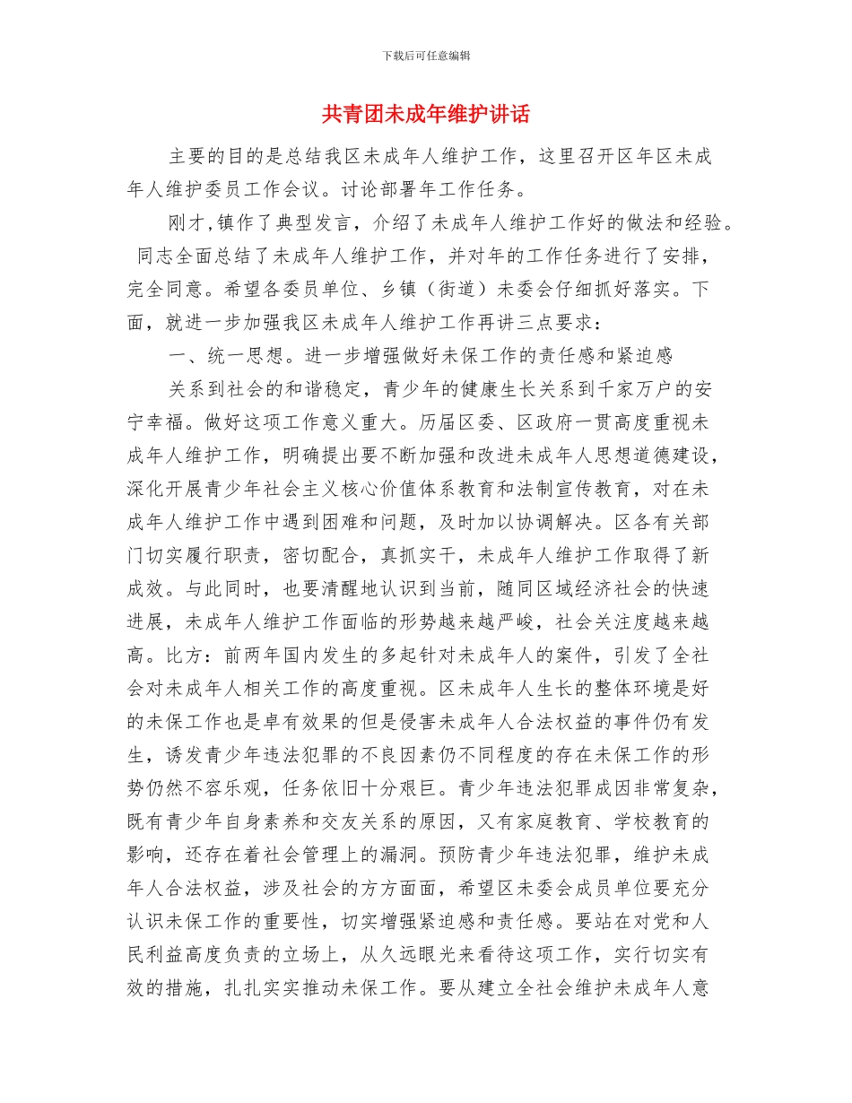 共青团新年祝酒词与共青团未成年维护讲话汇编_第3页