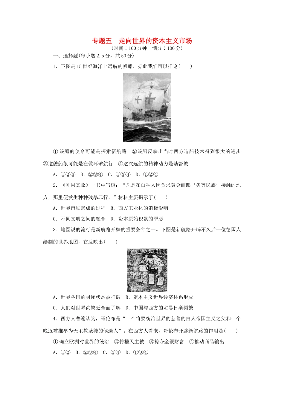 高中历史 专题五 走向世界的资本主义市场专题检测 人民版必修2-人民版高一必修2历史试题_第1页