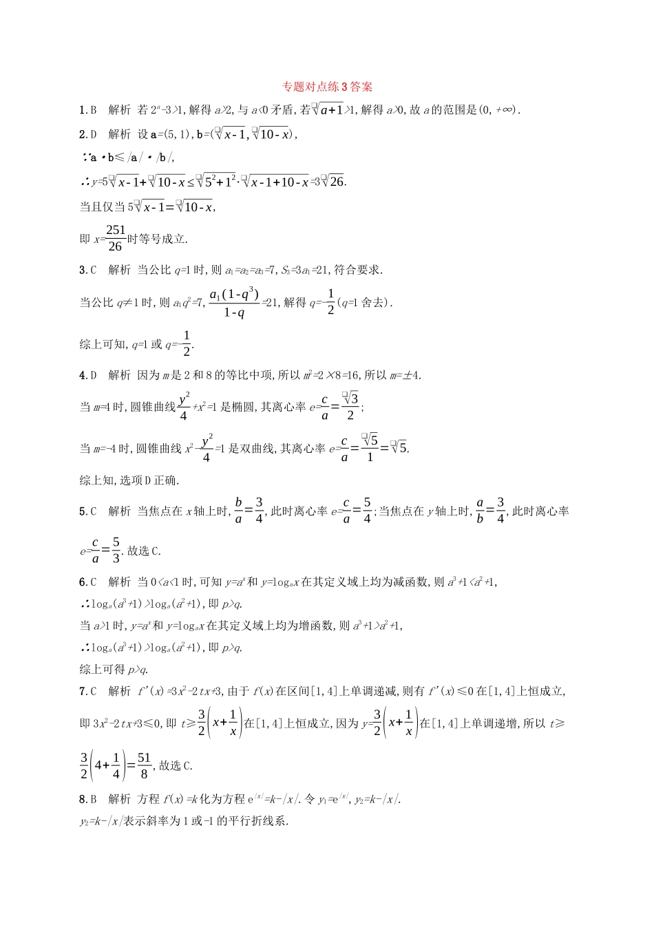 （新课标）广西高考数学二轮复习 专题对点练3 分类讨论思想、转化与化归思想-人教版高三全册数学试题_第3页