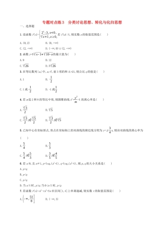 （新课标）广西高考数学二轮复习 专题对点练3 分类讨论思想、转化与化归思想-人教版高三全册数学试题