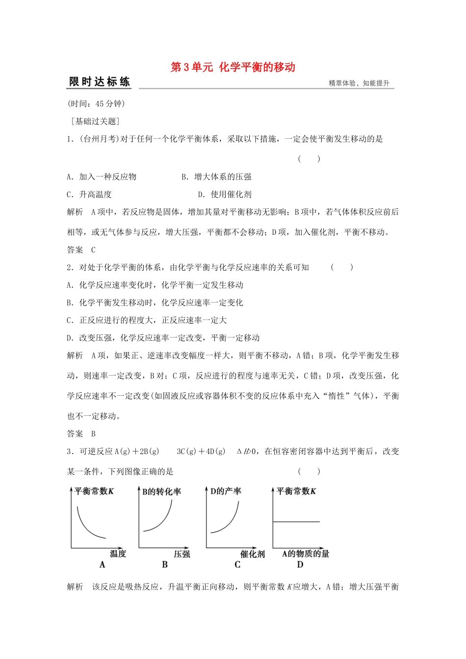 浙江省高考化学总复习 专题7 化学反应速率与化学平衡 7.3 化学平衡的移动（选考部分，B版）苏教版-苏教版高三全册化学试题_第1页