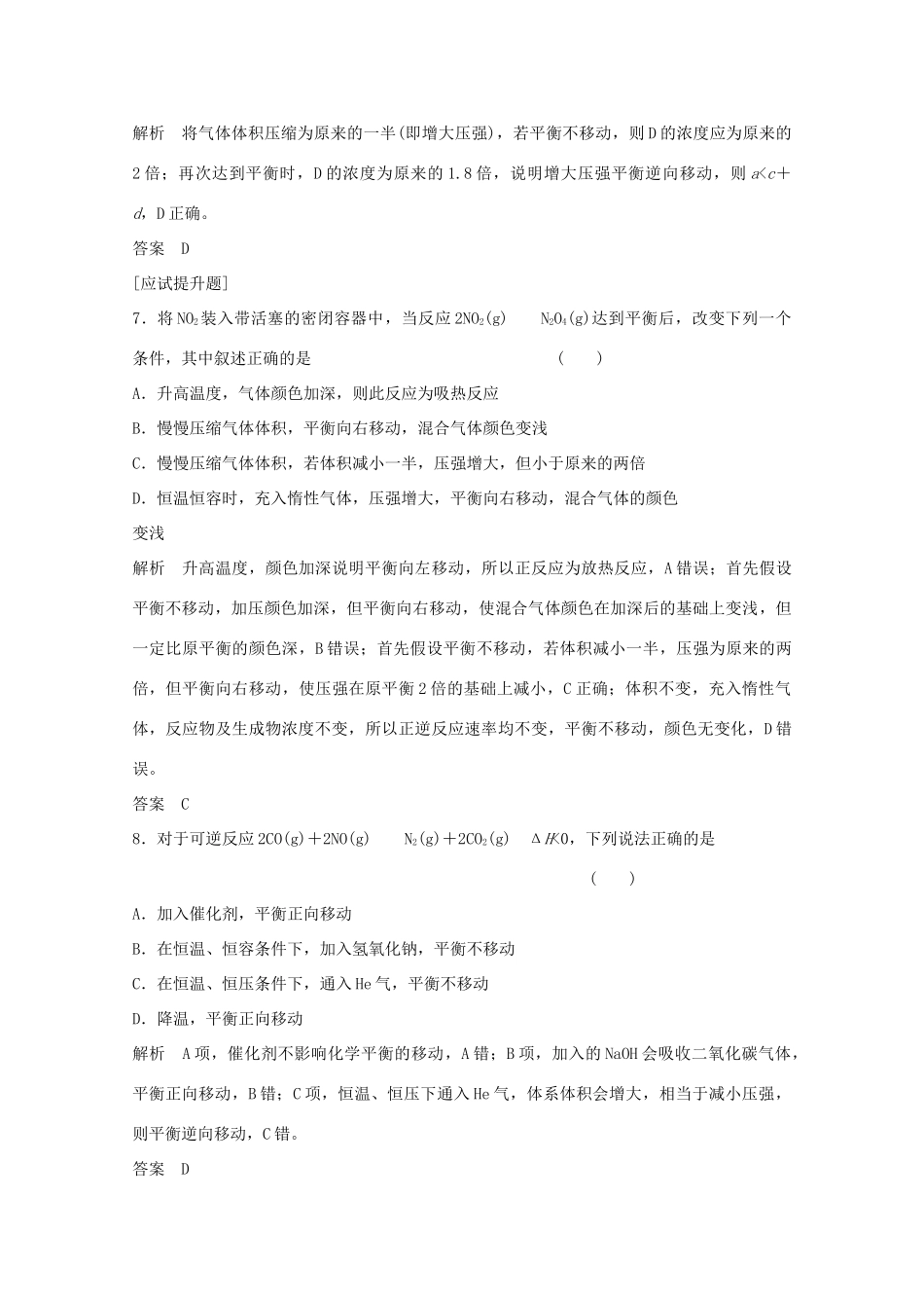 浙江省高考化学总复习 专题7 化学反应速率与化学平衡 7.3 化学平衡的移动（选考部分，B版）苏教版-苏教版高三全册化学试题_第3页