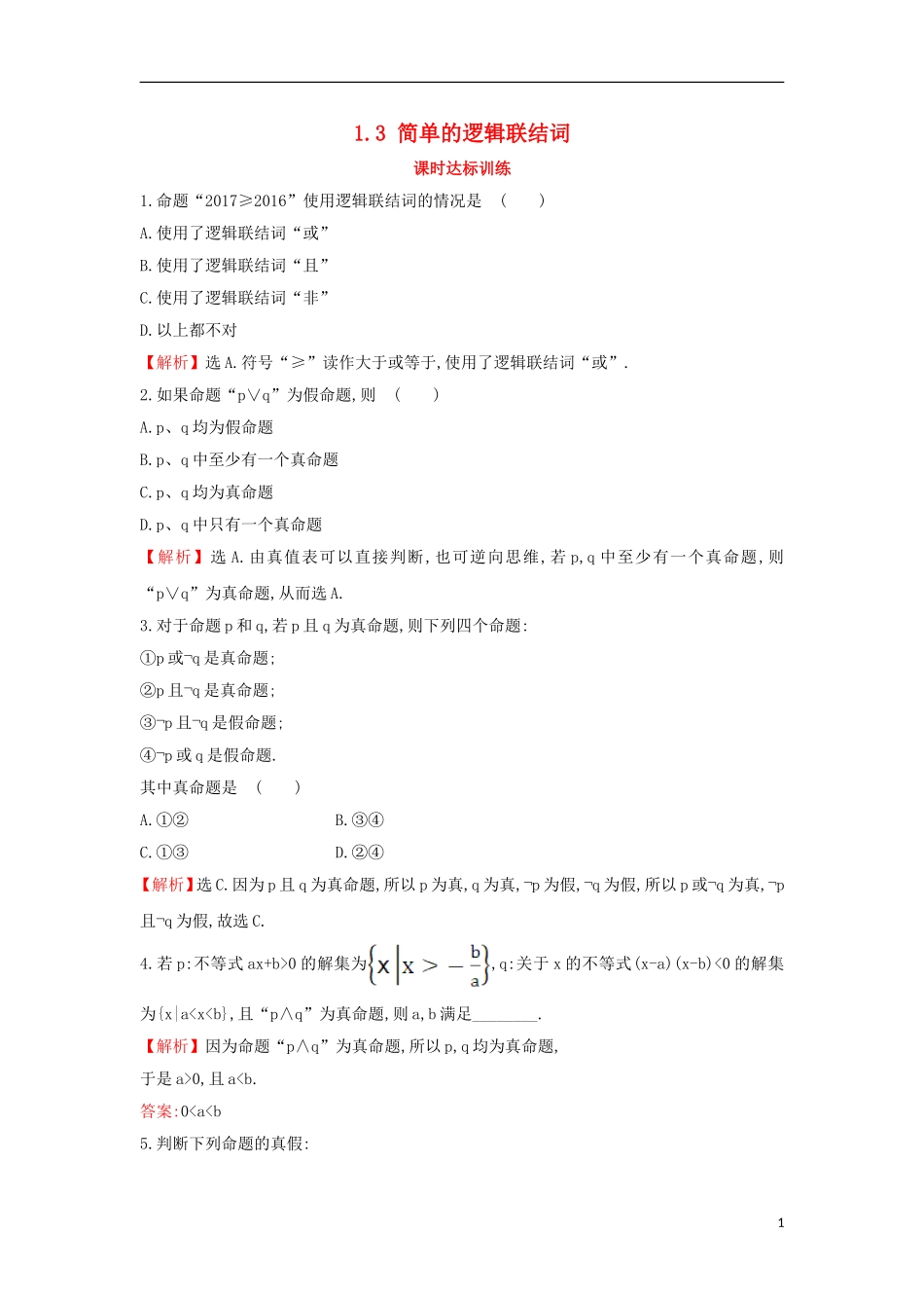 高中数学 第一章 常用逻辑用语 1.3 简单的逻辑联结词课时达标训练（含解析）新人教A版选修1-1-新人教A版高二选修1-1数学试题_第1页