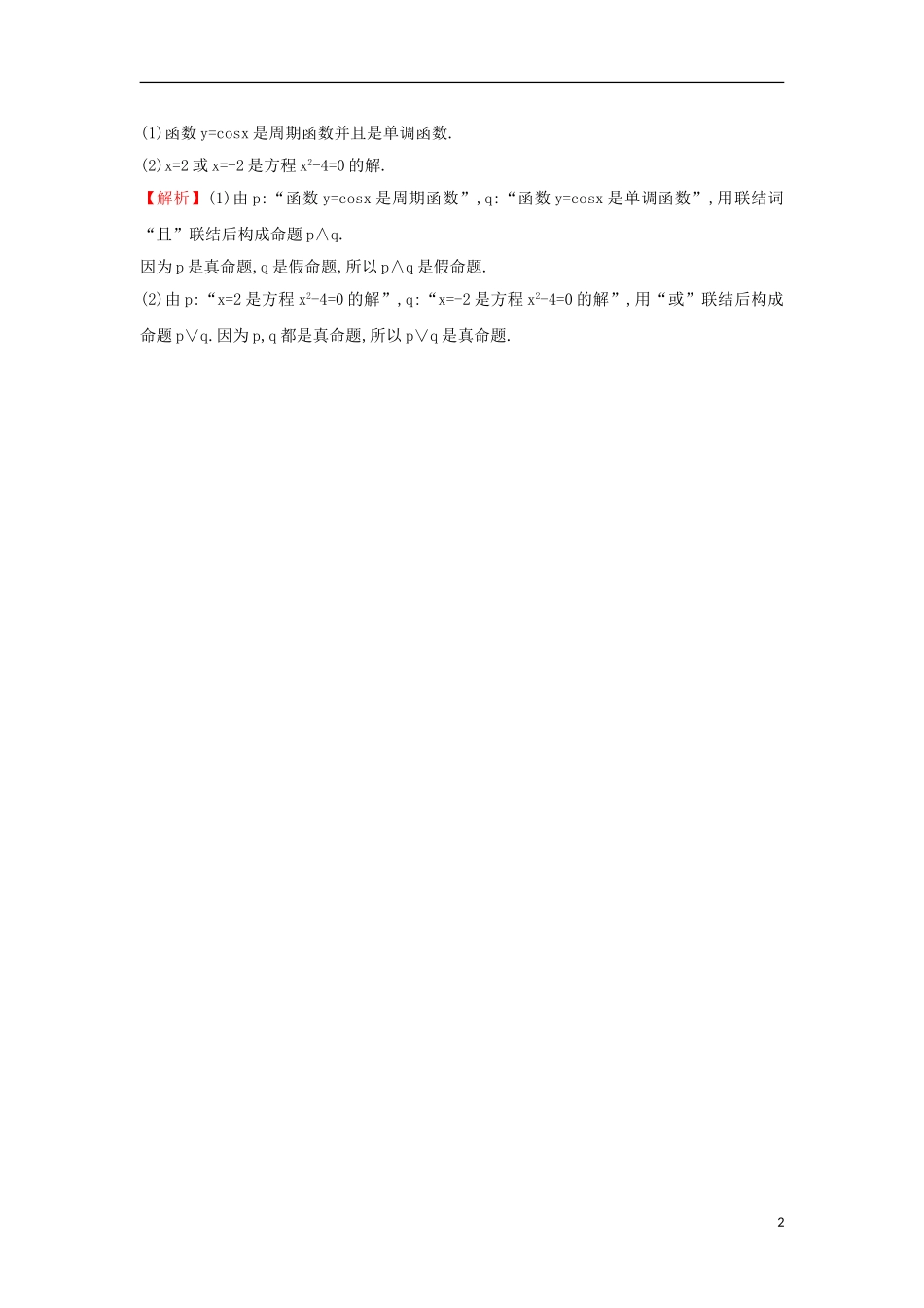 高中数学 第一章 常用逻辑用语 1.3 简单的逻辑联结词课时达标训练（含解析）新人教A版选修1-1-新人教A版高二选修1-1数学试题_第2页