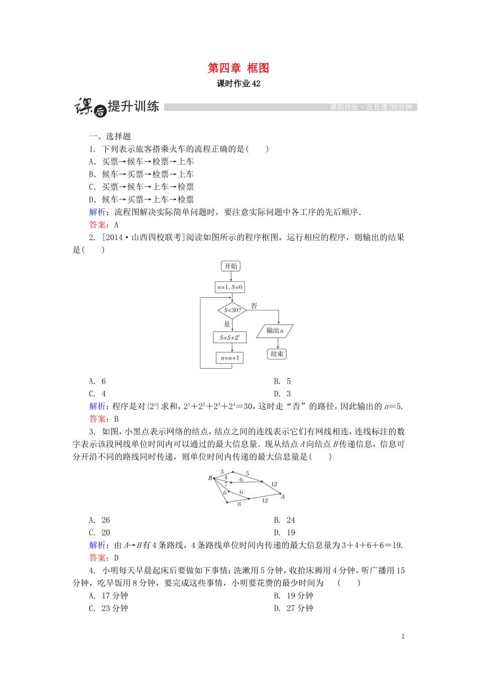 高中数学 第四章 框图 4.1 流程图课时作业（含解析）新人教A版选修1-2-新人教A版高二选修1-2数学试题_第1页