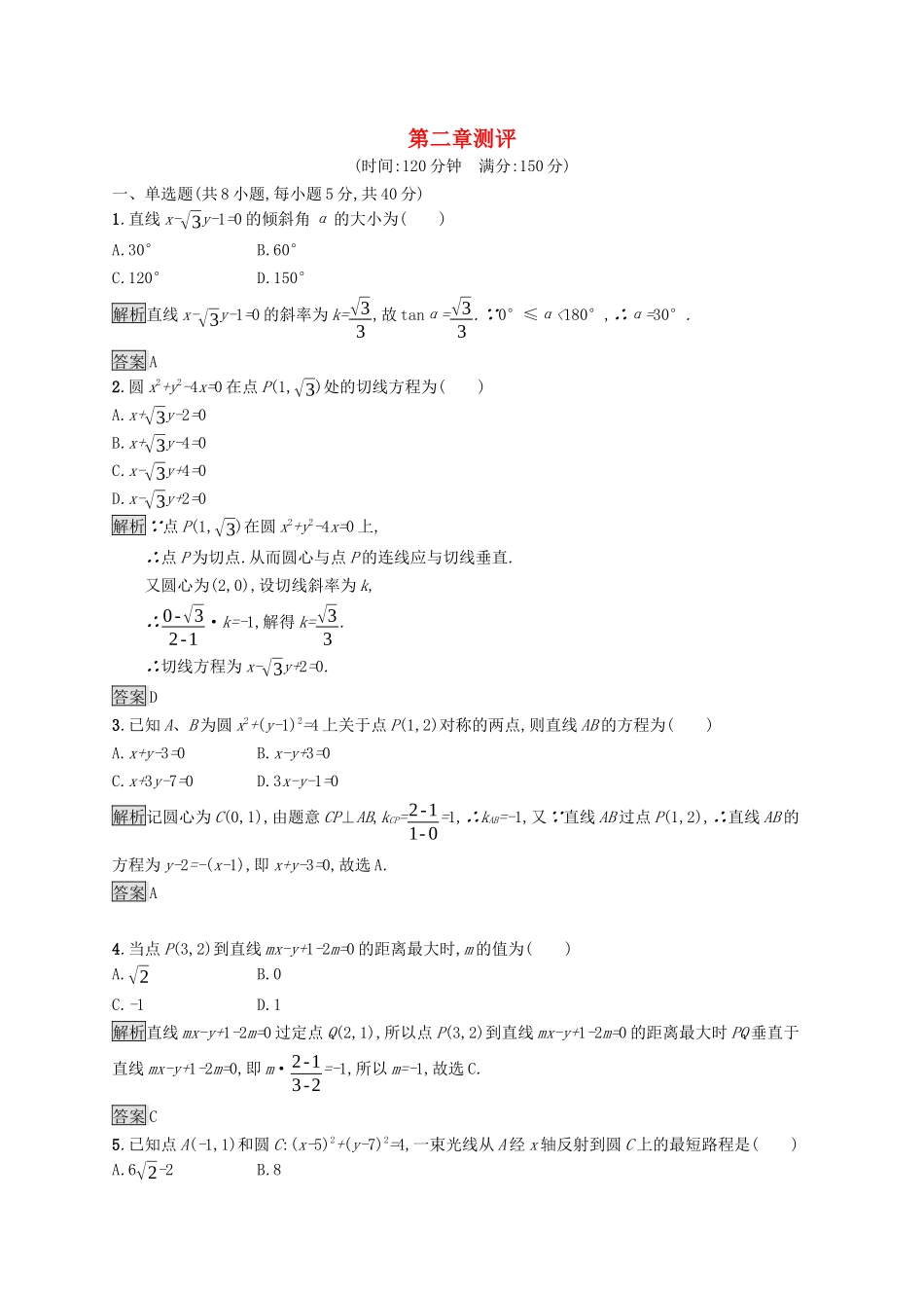 高中数学 第二章 直线和圆的方程测评课后提升训练（含解析）新人教A版选择性必修第一册-新人教A版高二第一册数学试题_第1页