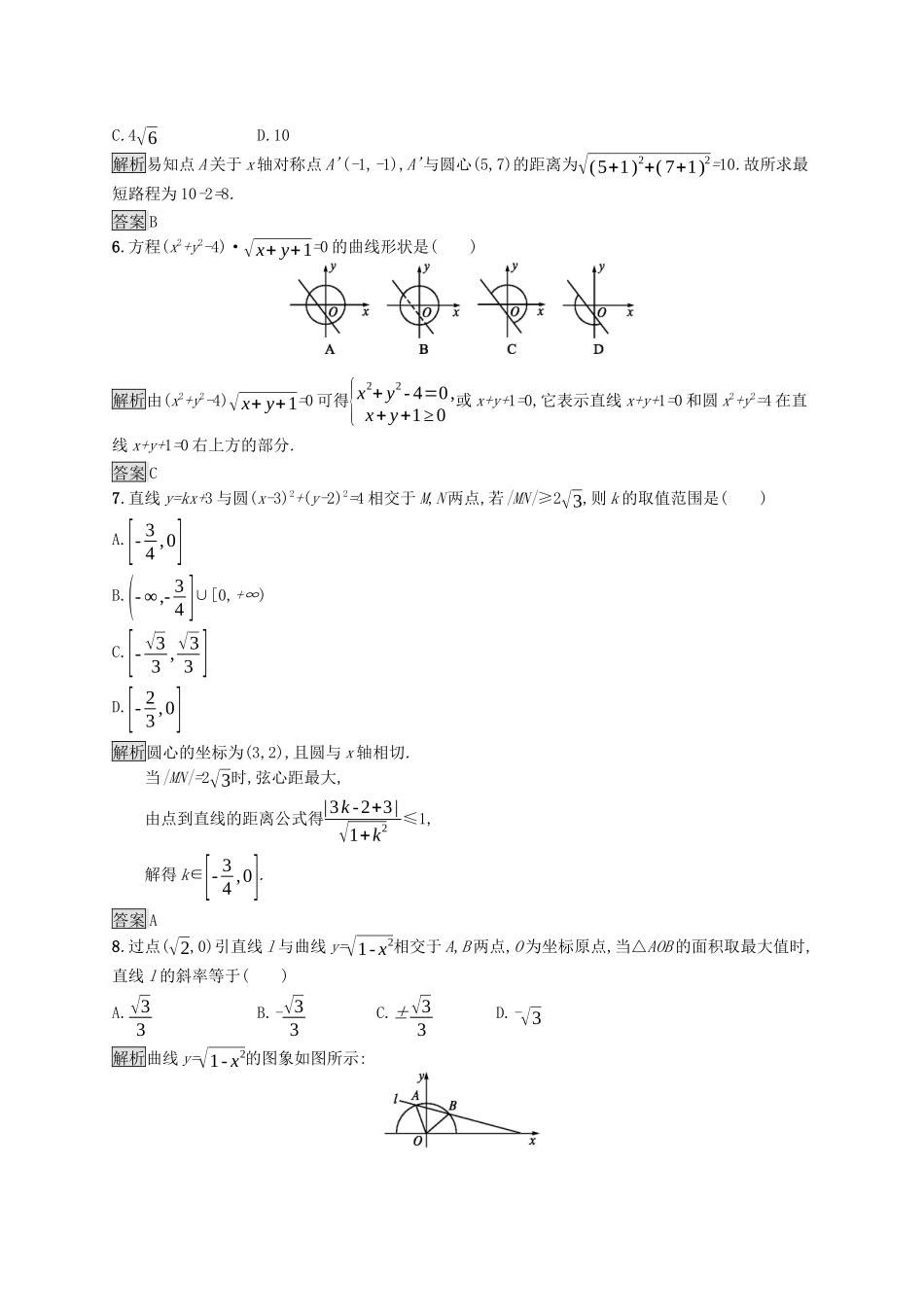 高中数学 第二章 直线和圆的方程测评课后提升训练（含解析）新人教A版选择性必修第一册-新人教A版高二第一册数学试题_第2页
