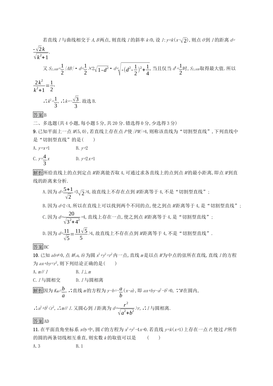 高中数学 第二章 直线和圆的方程测评课后提升训练（含解析）新人教A版选择性必修第一册-新人教A版高二第一册数学试题_第3页
