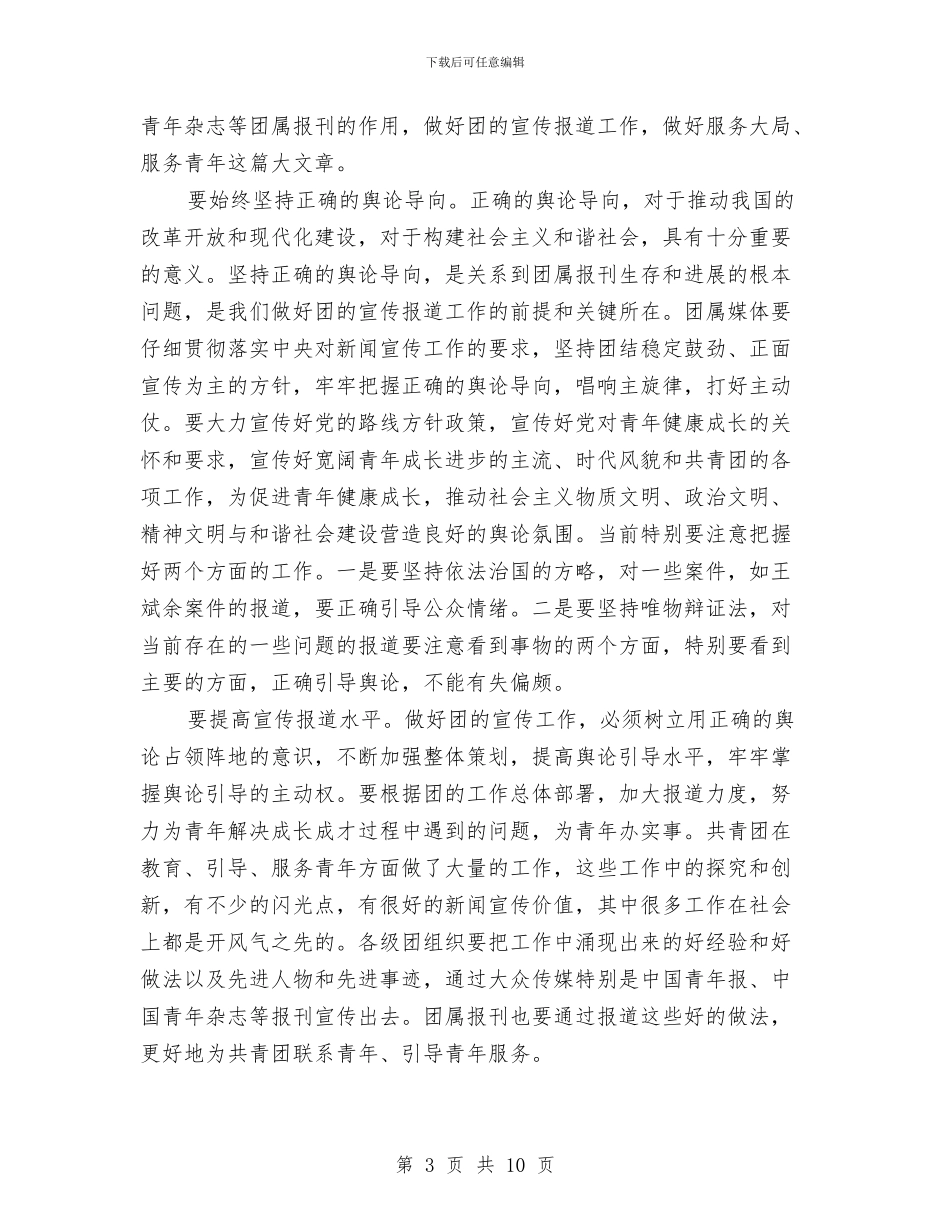 共青团新闻宣传工作会议纪要与共青团第二次代表大会上的讲话汇编_第3页