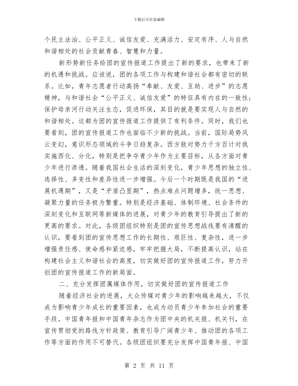 共青团新闻宣传工作会议纪要与共青团未成年维护讲话汇编_第2页