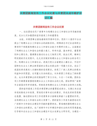共青团新闻宣传工作会议纪要与共青团未成年维护讲话汇编