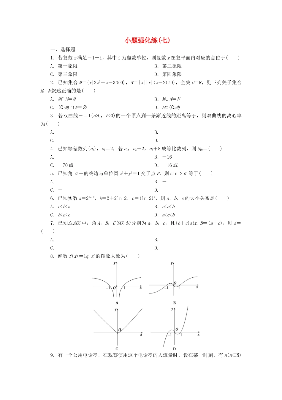 （京津鲁琼专用）高考数学二轮复习 第一部分 小题强化练 小题强化练（七）（含解析）-人教版高三全册数学试题_第1页