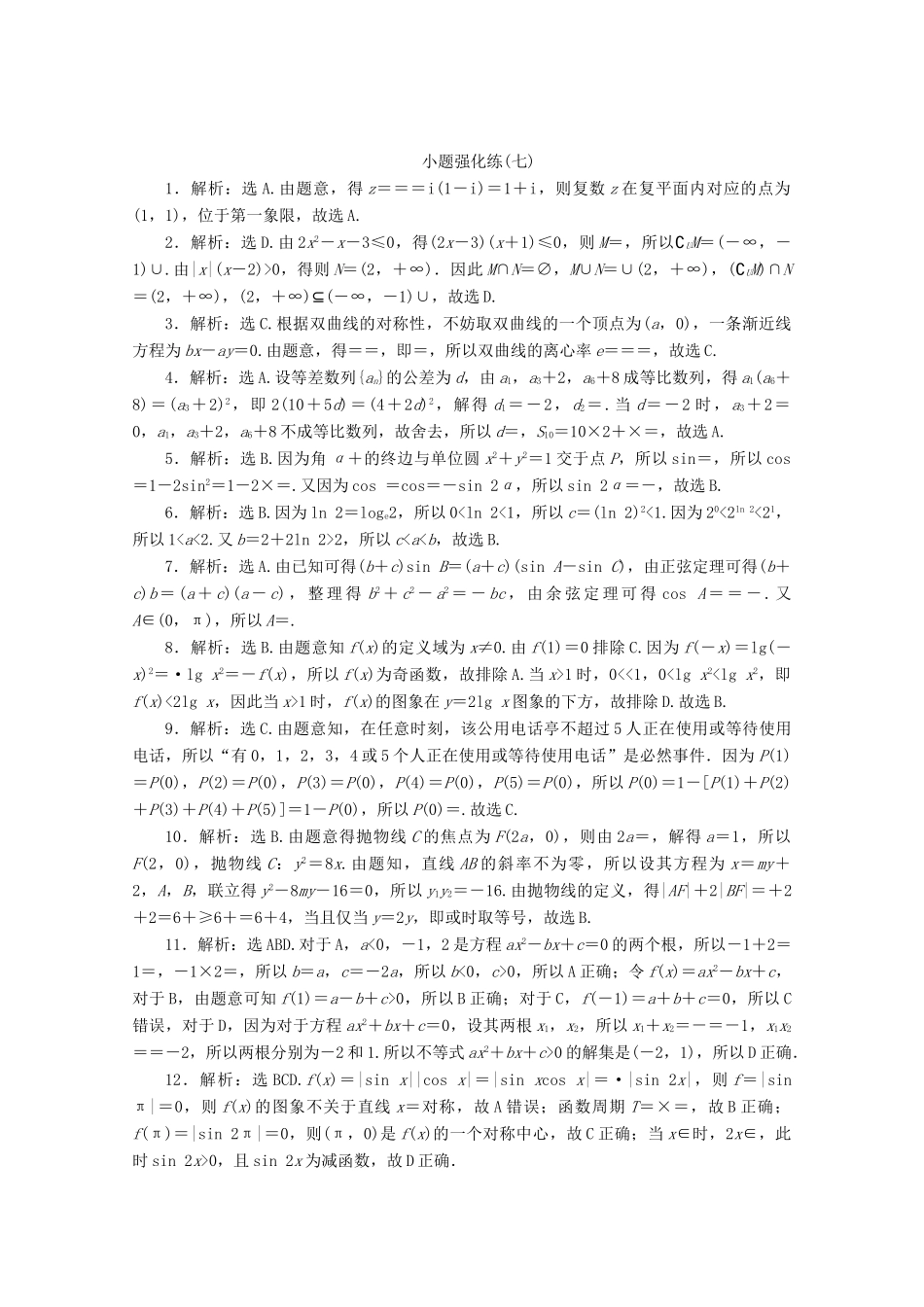 （京津鲁琼专用）高考数学二轮复习 第一部分 小题强化练 小题强化练（七）（含解析）-人教版高三全册数学试题_第3页