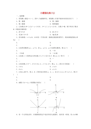 （京津鲁琼专用）高考数学二轮复习 第一部分 小题强化练 小题强化练（七）（含解析）-人教版高三全册数学试题