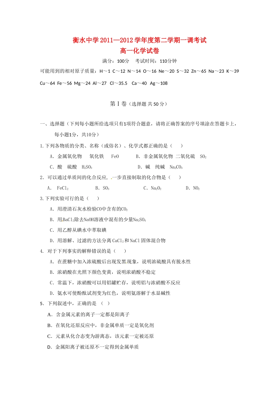 河北省衡水中学11-12学年高一化学下学期一调考试_第1页