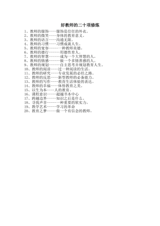 好教师的二十项修炼