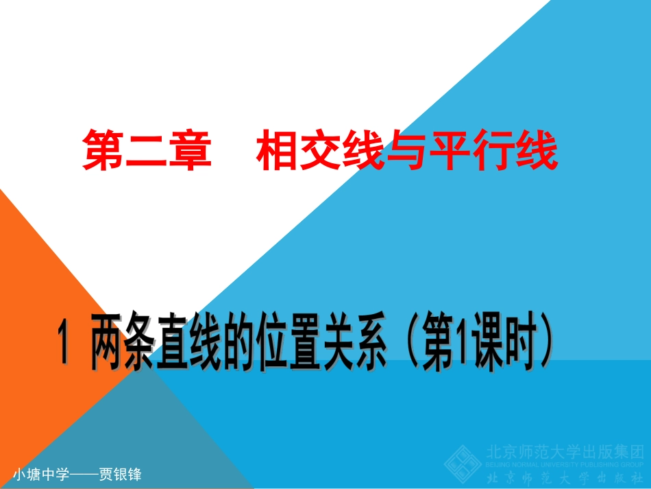 两条直线位置关系(一)课件_第1页