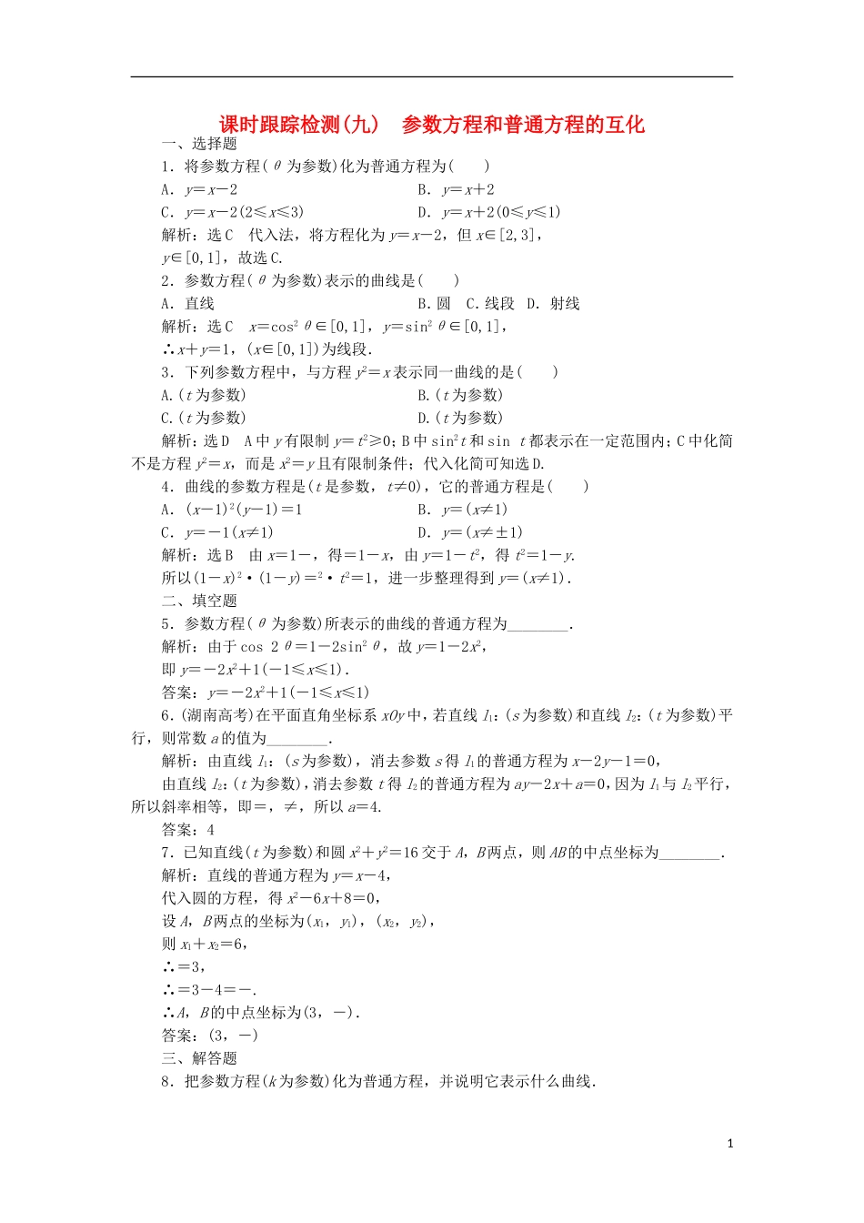 高中数学 课时跟踪检测（九）参数方程和普通方程的互化 新人教A版选修4-4-新人教A版高二选修4-4数学试题_第1页