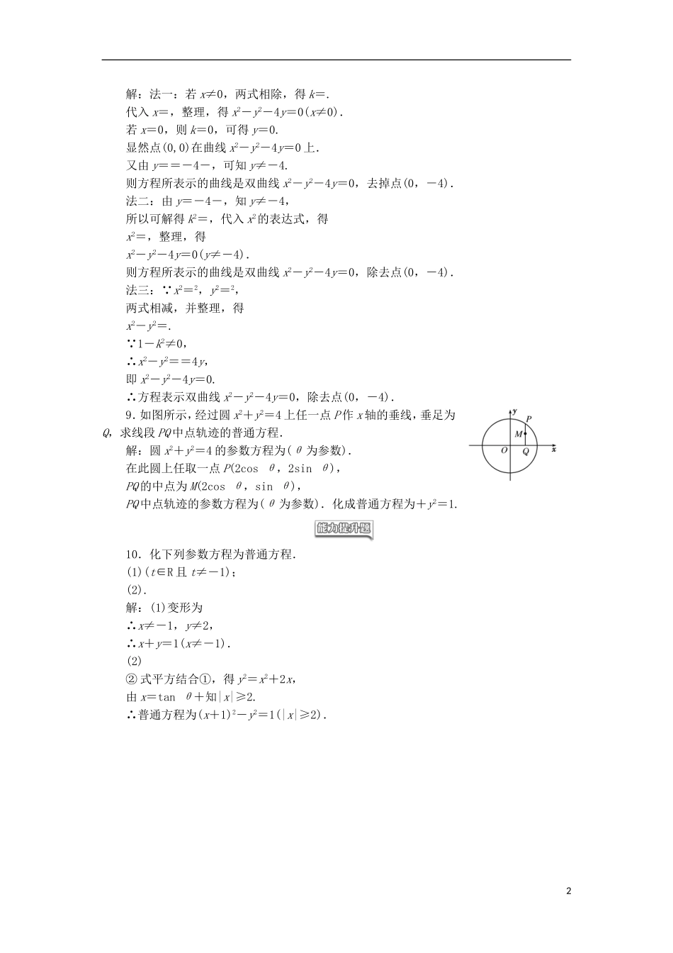 高中数学 课时跟踪检测（九）参数方程和普通方程的互化 新人教A版选修4-4-新人教A版高二选修4-4数学试题_第2页